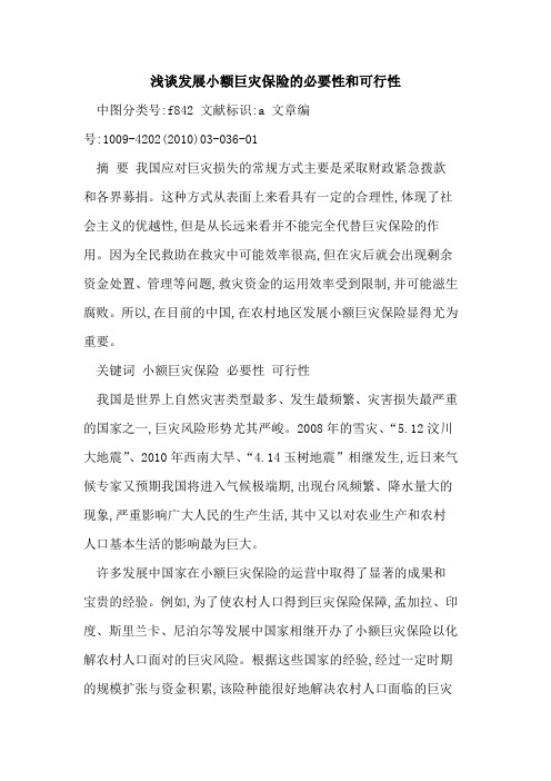 发展小额巨灾保险必要性和可行性