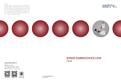 海湾定制-自动跟踪定位射流灭火系统 产品手册说明书