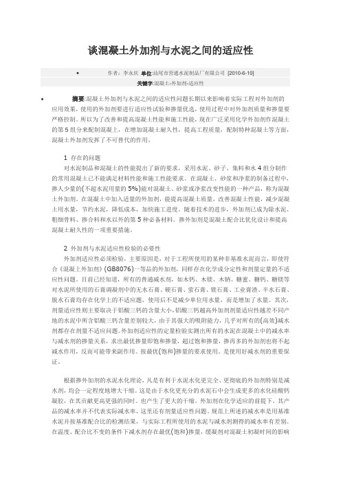 谈混凝土外加剂与水泥之间的适应性