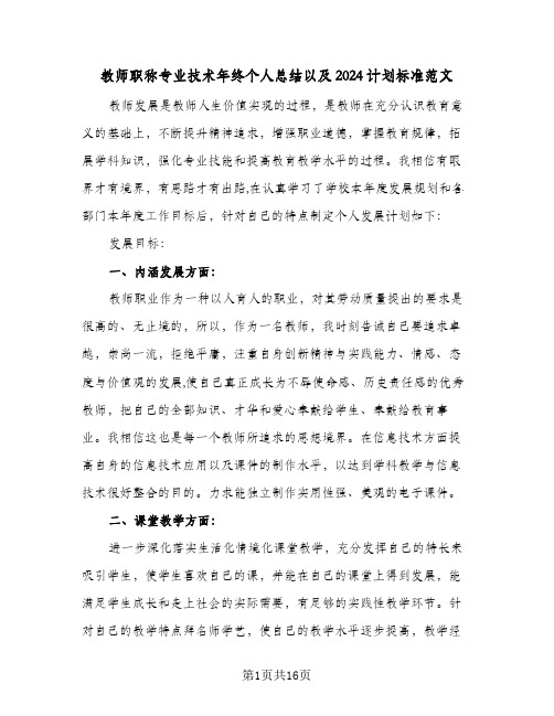 教师职称专业技术年终个人总结以及2024计划标准范文（5篇）