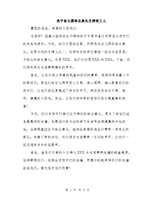 关于幼儿园毕业典礼主持词三人（二篇）