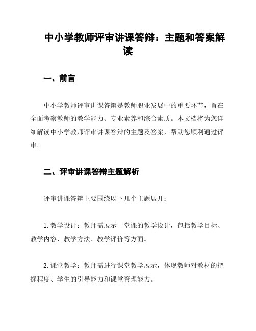 中小学教师评审讲课答辩：主题和答案解读