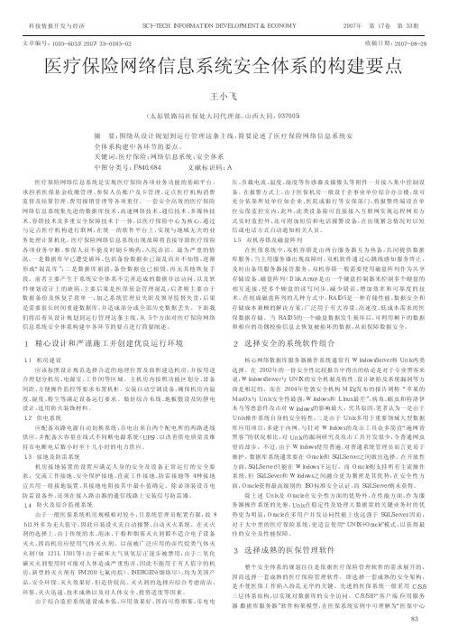 医疗保险网络信息系统安全体系的构建要点