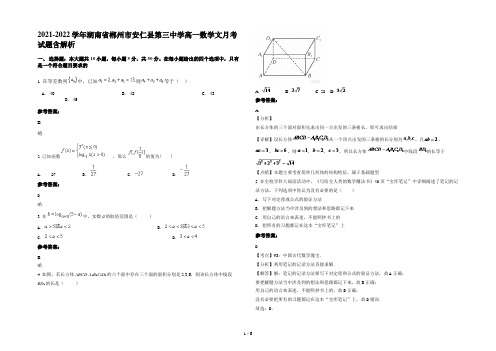 2021-2022学年湖南省郴州市安仁县第三中学高一数学文月考试题含解析