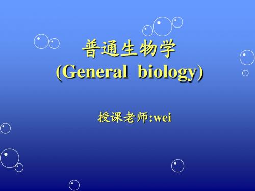 .陈阅增普通生物学绪论