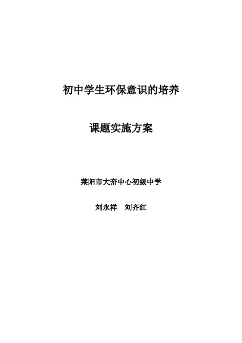 初中学生环保意识的培养实验课题