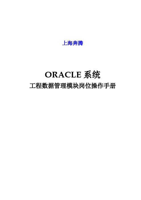 oracleerp系统工程数据模块岗位操作手册