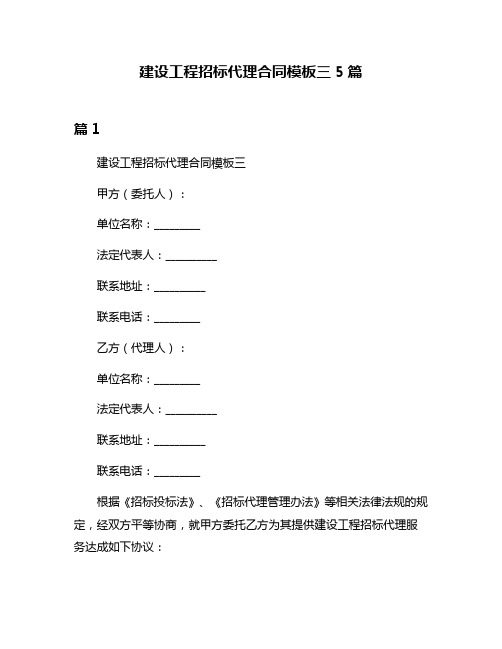 建设工程招标代理合同模板三5篇