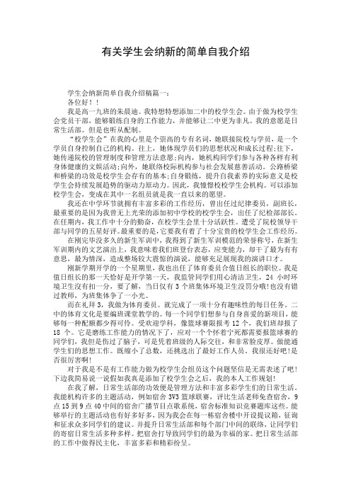 有关学生会纳新的简单自我介绍