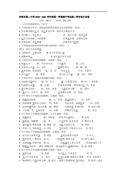 2020-2021学年黑龙江省伊春第二中学高二第一学期期中考试语文试卷