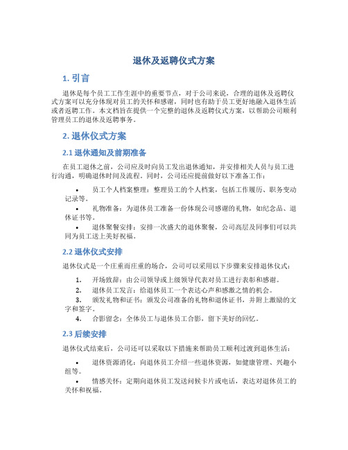 退休及返聘仪式方案