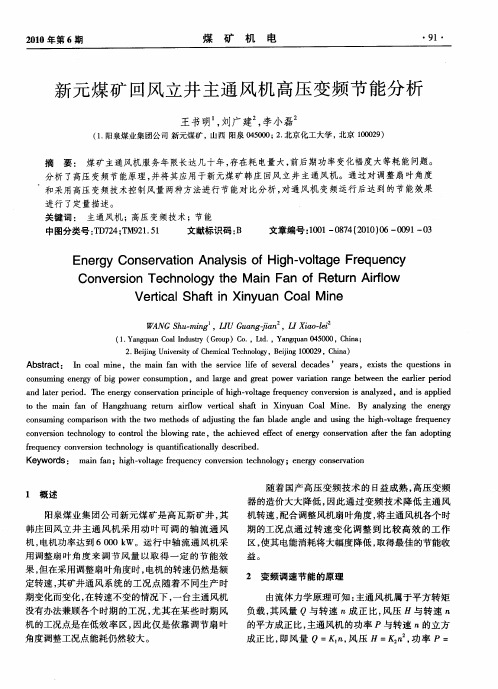 新元煤矿回风立井主通风机高压变频节能分析