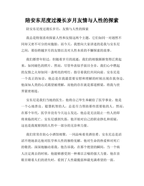 陪安东尼度过漫长岁月友情与人性的探索