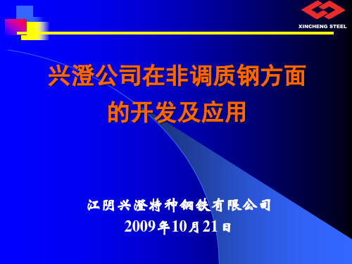 王新社—兴澄非调质钢介绍20091021V2