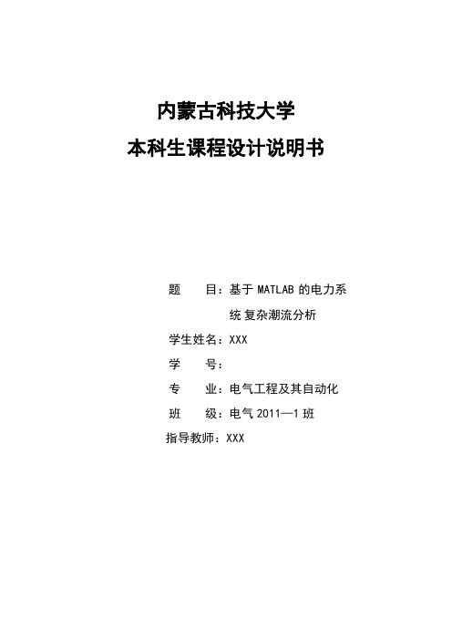 基于MATLAB的电力系统复杂潮流分析课程设计