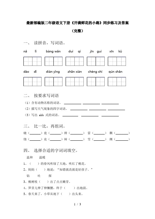 最新部编版二年级语文下册《开满鲜花的小路》同步练习及答案(完整)