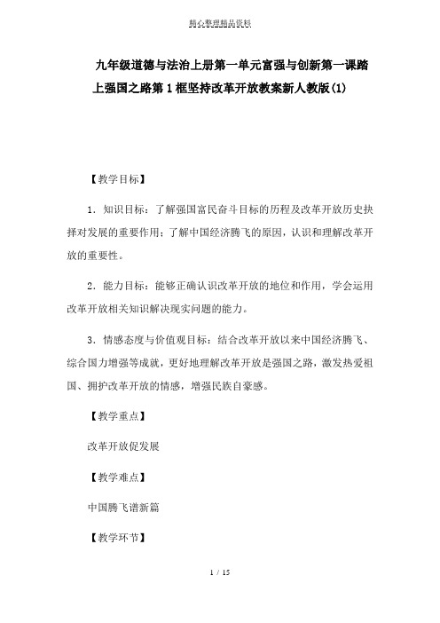 九年级道德与法治上册第一单元富强与创新第一课踏上强国之路第1框坚持改革开放教案新人教版(1)