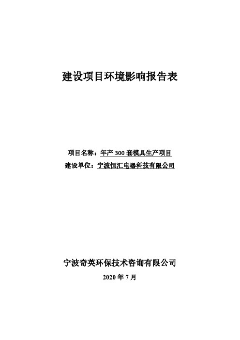 年产300套模具生产项目环评报告公示