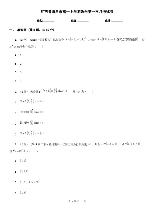 江西省南昌市高一上学期数学第一次月考试卷