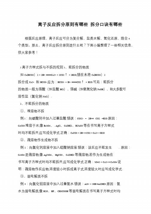 离子反应拆分原则有哪些 拆分口诀有哪些