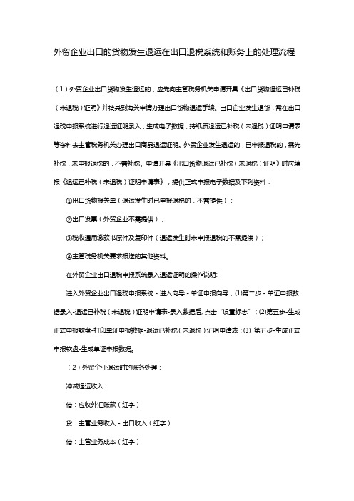 外贸企业出口的货物发生退运在出口退税系统和账务上的处理流程