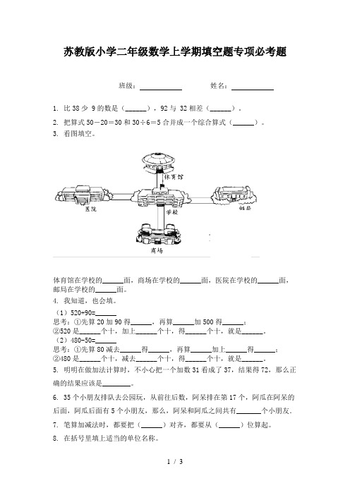 苏教版小学二年级数学上学期填空题专项必考题