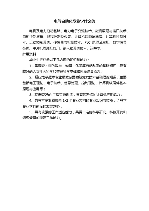 电气自动化专业学什么的