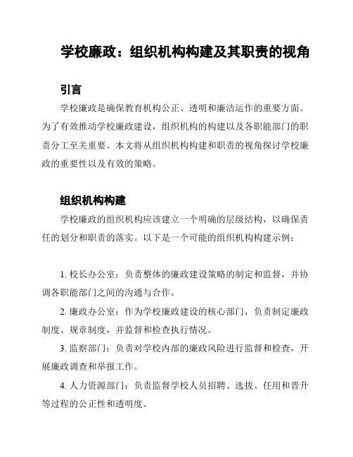 学校廉政：组织机构构建及其职责的视角