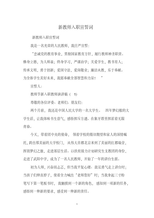 新教师入职宣誓词