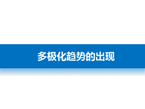 人教版必修一第八单元第26课世界多极化趋势的出现课件(共21张PPT)