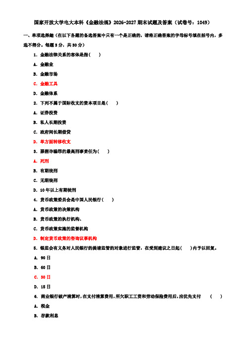 国家开放大学电大本科《金融法规》2026-2027期末试题及答案(试卷号：1049)