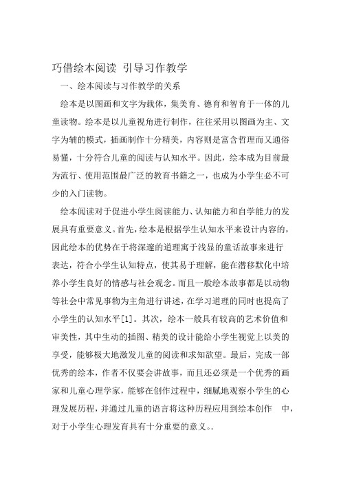 巧借绘本阅读 引导习作教学 教育文档