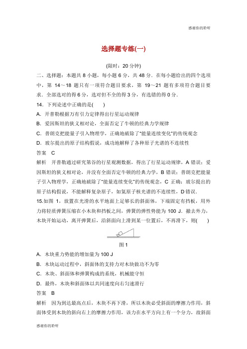 全国通用版高考物理总复习精准提分练选择题专练一.doc