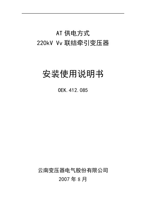 220Vv牵引变压器使用说明书085