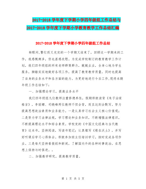 2017-2018学年度下学期小学四年级组工作总结与2017-2018学年度下学期小学教育教学工作总结汇编.doc