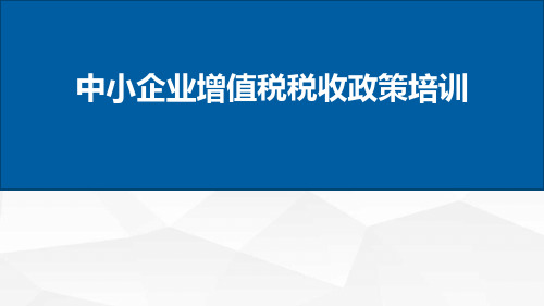 中小企业增值税税收政策培训