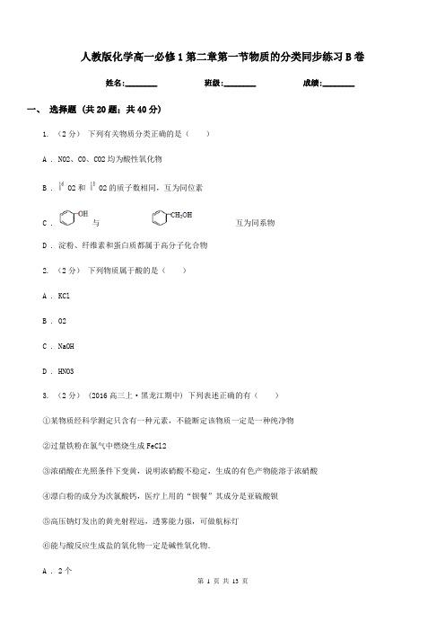 人教版化学高一必修1第二章第一节物质的分类同步练习B卷