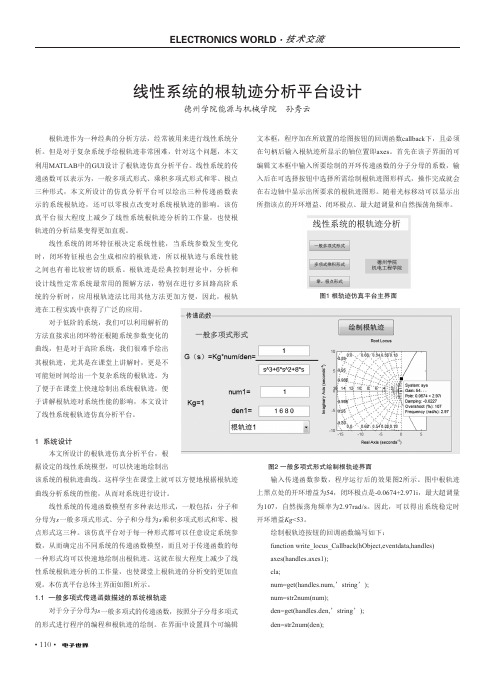 线性系统的根轨迹分析平台设计