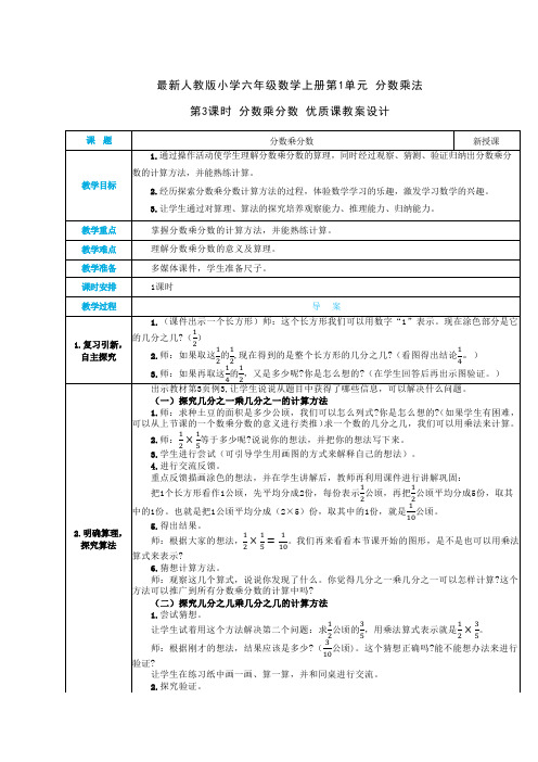 最新人教版小学六年级数学上册 第1单元 分数乘法《第3课时 分数乘分数》优质课教案设计