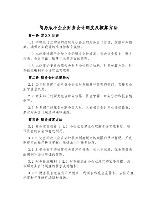 简易版小企业财务会计制度及核算办法