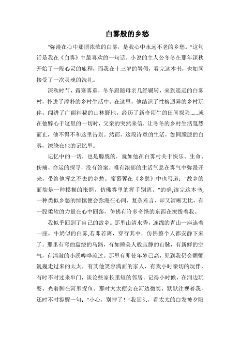 白雾般的乡愁(1000字).docx