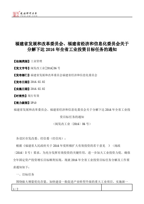 福建省发展和改革委员会、福建省经济和信息化委员会关于分解下达