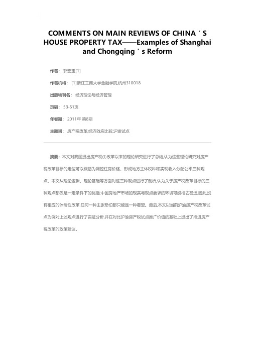 房产税改革目标三种主流观点的评述——以沪渝试点为例