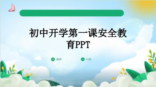 初中开学第一课安全教育PPT