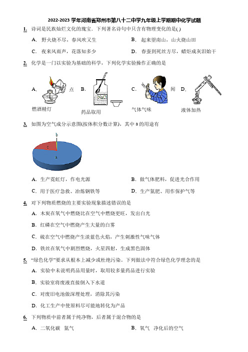 2022-2023学年河南省郑州市第八十二中学九年级上学期期中化学试题