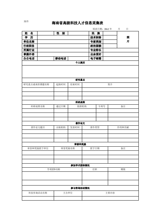 海南省高级科技人才信息采集表