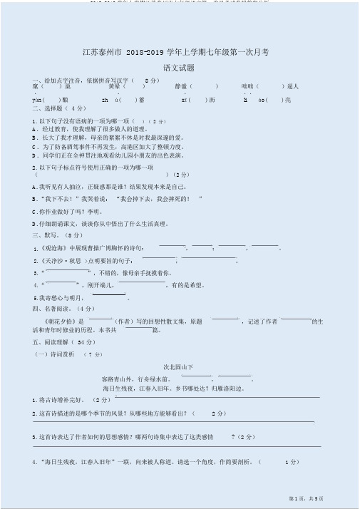 2018-2019学年上学期江苏泰州市七年级语文第一次月考试卷附答案解析