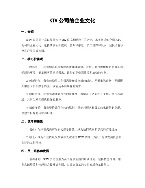 KTV公司的企业文化