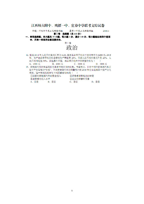 江西省师大附中、鹰潭一中2015届高三下学期4月联考试题 文综政治 扫描版及答案