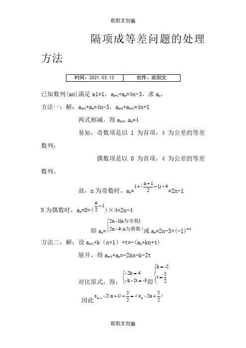 隔项成等差问题的处理方法之欧阳文创编